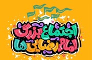 «جشن بزرگ امام رضایی‌ها» با اجرای برنامه‌های فرهنگی متنوع در میدان خراسان آغاز می‌شود