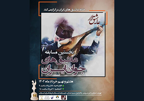 نخستین دوره مسابقه «عاشیق‌های جوان ایران» در فرهنگسرای ارسباران