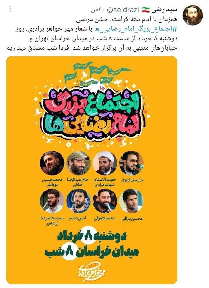بازتاب گسترده «جشن امام رضاییها» در شبکههای اجتماعی