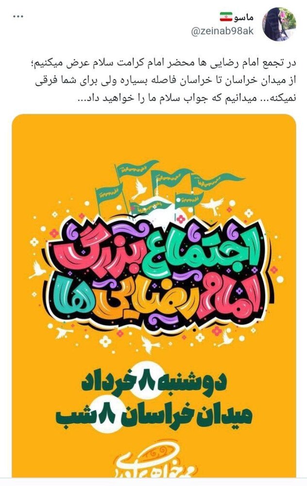 بازتاب گسترده «جشن امام رضاییها» در شبکههای اجتماعی