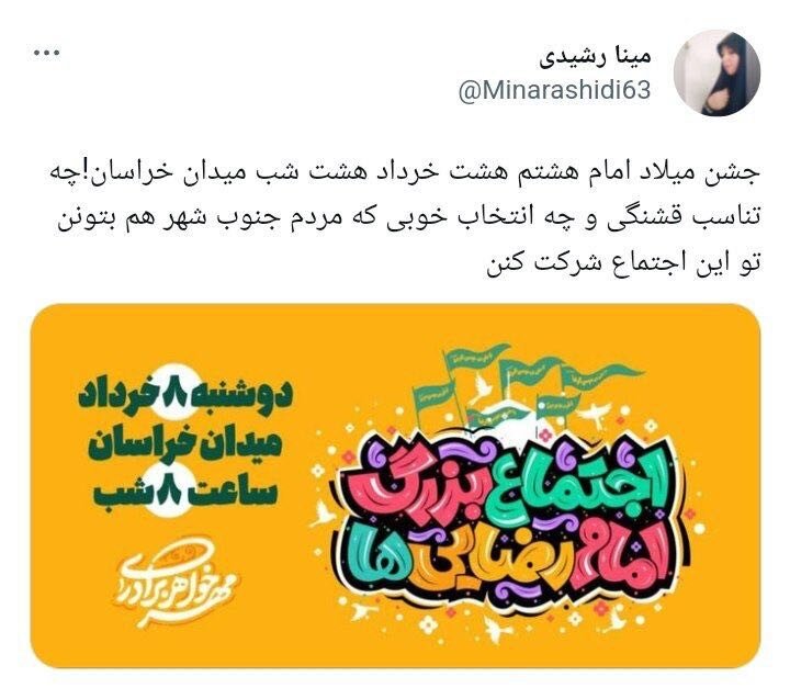 بازتاب گسترده «جشن امام رضاییها» در شبکههای اجتماعی