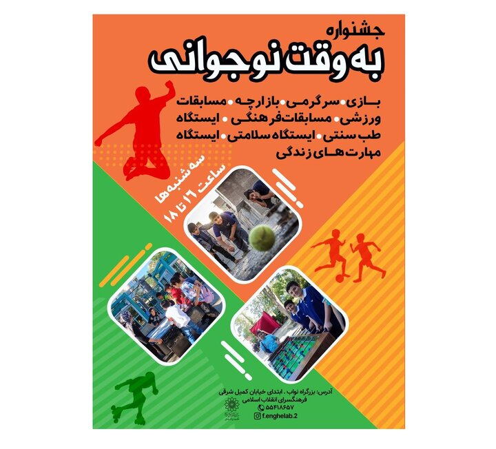 برگزاری جشنواره " به وقت نوجوانی" در فرهنگسرای انقلاب اسلامی