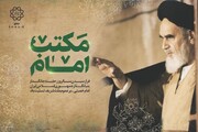 برپایی پردیس‌های فرهنگی مکتب امام(ره) در حرم مطهر