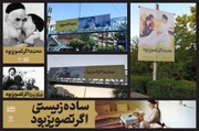 طرح های فرهنگی "مکتب امام" در پایتخت اکران شد