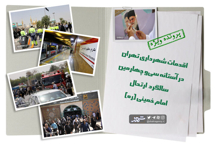 اقدامات شهرداری تهران در سی و چهارمین سالگرد ارتحال امام خمینی( ره)