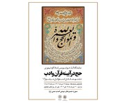 نمایشگاه خوشنویسی حج در آیینه قرآن و ادب
