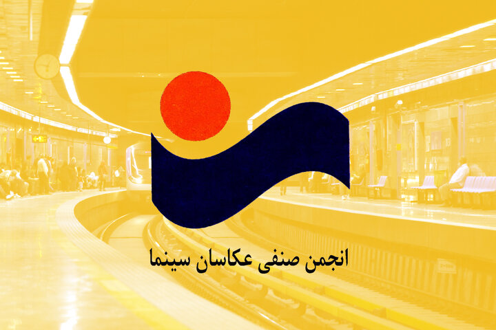 سینما در مترو به جشنواره عکاسان سینمای ایران آمد