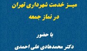 برپایی میز خدمت شهرداری منطقه۱۳ در نماز جمعه ۱۹ خرداد دانشگاه تهران