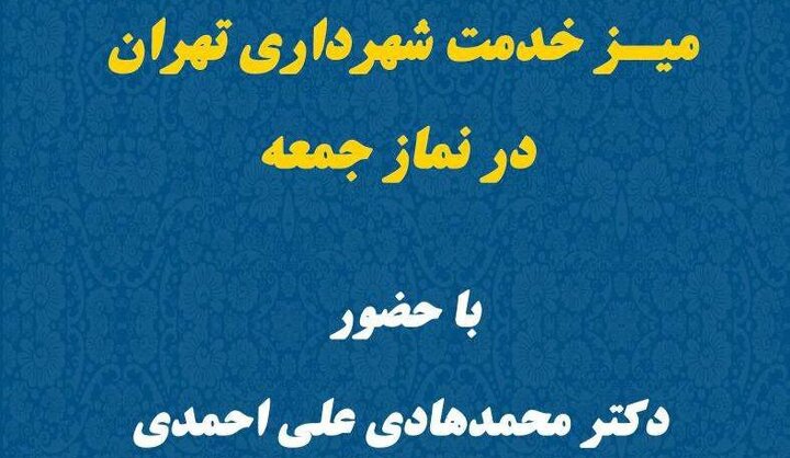 برپایی میز خدمت شهرداری منطقه13 در نماز جمعه 19 خرداد دانشگاه تهران