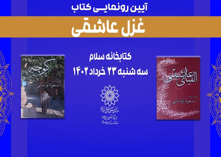 رونمایی از دو کتاب در نشست «غزل عاشقی»