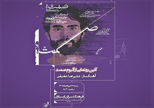 آلبوم «صمت» در فرهنگسرای ارسباران رونمایی می‌شود