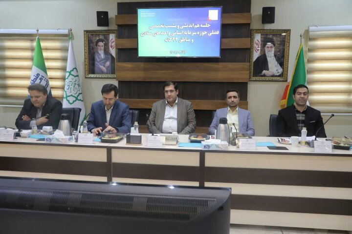 برگزاری نخستین جلسه هم‌اندیشی و نشست تخصصی فصلی حوزه سرمایه انسانی واحدهای ستادی و مناطق ۲۲گانه