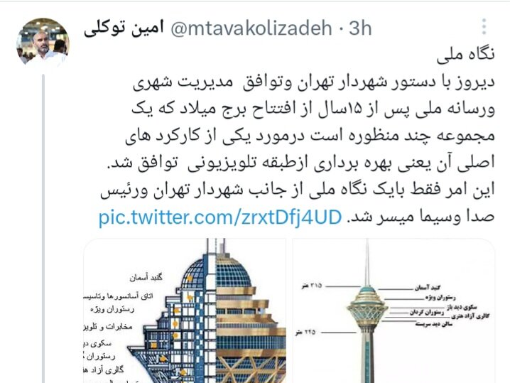 توافق شهرداری تهران و رسانه ملی برای بهره‌برداری از طبقه تلویزیونی برج میلاد 