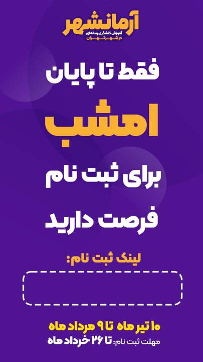 مهلت ثبت‌نام در نخستین دوره آموزش کنشگری رسانه‌ای شهری «آرمانشهر» تمدید شد 