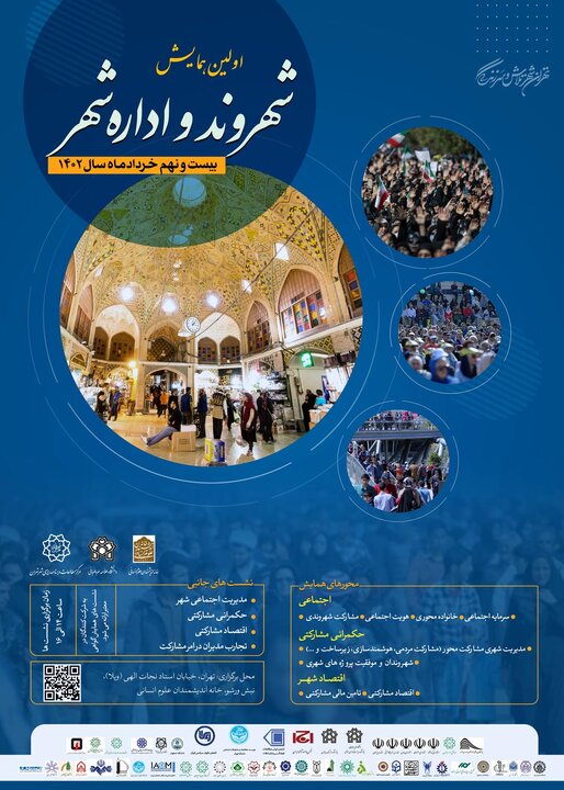 کمیته علمی همایش شهروند و اداره شهر برگزار شد