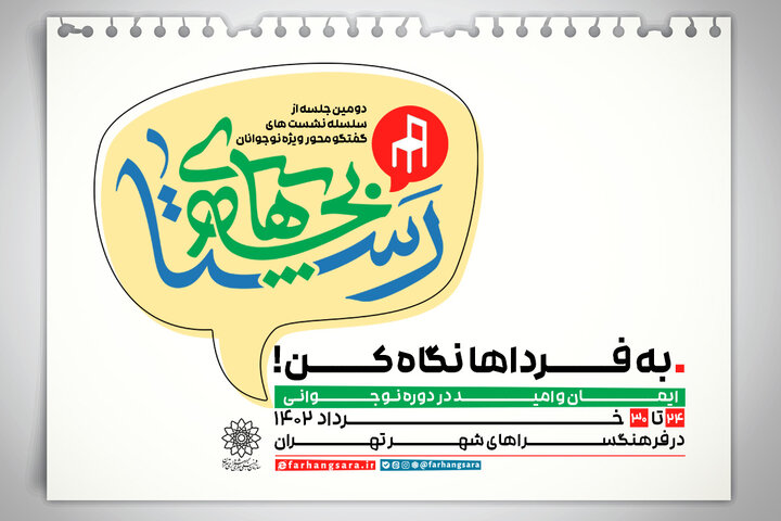 دورهمی نوجوانان تهرانی در فرهنگسراهای بزرگ پایتخت در طرح "بچه‌های رستا" 