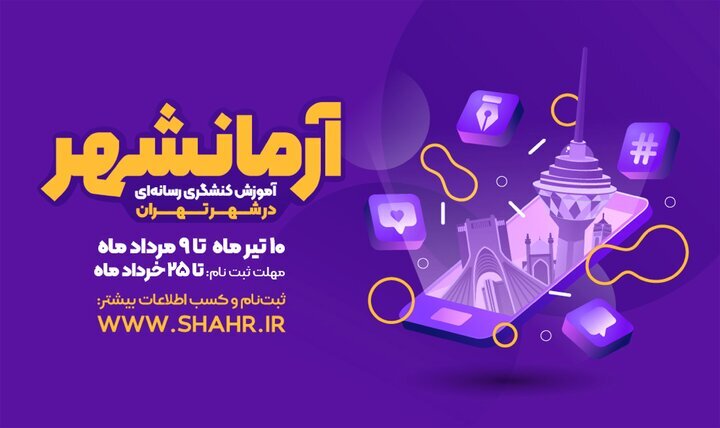 مهلت ثبت‌نام در نخستین دوره آرمانشهر به اتمام رسید/ تربیت خبرنگاران دغدغه‌مند و کنشگر در راستای رسالت جهاد تبیین 