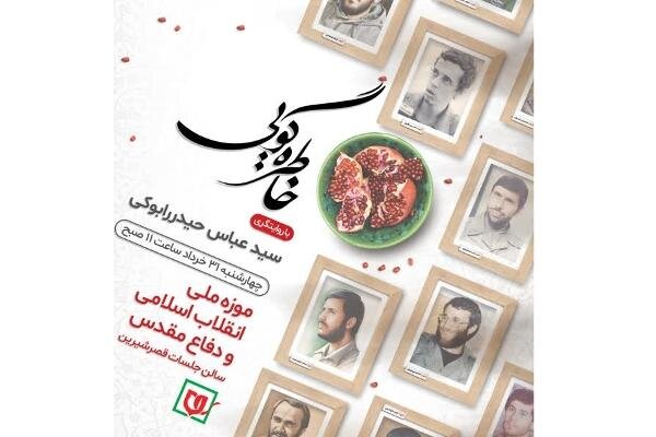 برگزاری محفل خاطره گویی دفاع مقدس