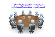 نشست کمیته ورزش مجمع شهرداران کلانشهرهای کشور برگزار می شود