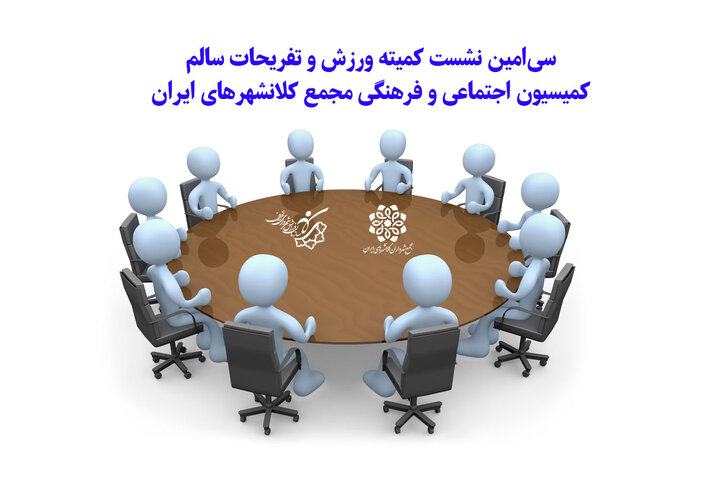 نشست کمیته ورزش مجمع شهرداران کلانشهرهای کشور برگزار می شود