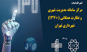 مرکز 137 پلاس در مسیر هوشمندی و چابکی / انتشار کتابچه ای از اقدامات سامانه 137پلاس همزمان با سالگرد این مرکز