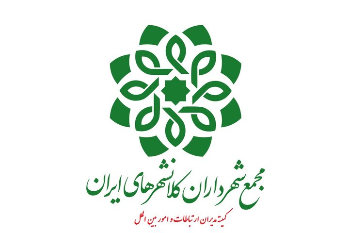سی و یکمین نشست کمیته ارتباطات و امور بین الملل برگزار می‌شود