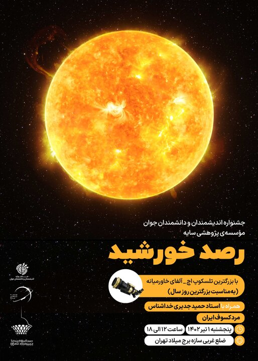 رصد خورشید با بزرگترین تلسکوپ خورشیدی خاورمیانه در برج میلاد