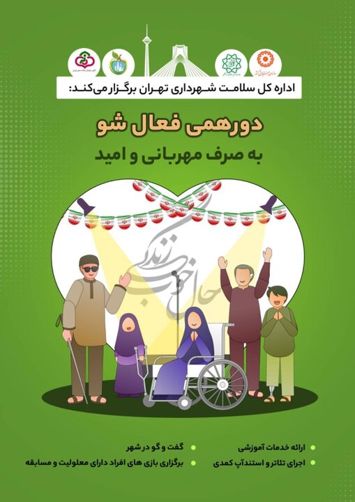خدمت رسانی به معلولان مایه آرامش خاطر جامعه/دورهمی معلولین در ویژه برنامه‌های فعال‌شو