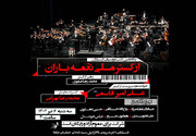«ارکستر ملی نغمه باران» در فرهنگسرای ارسباران روی صحنه می‌رود