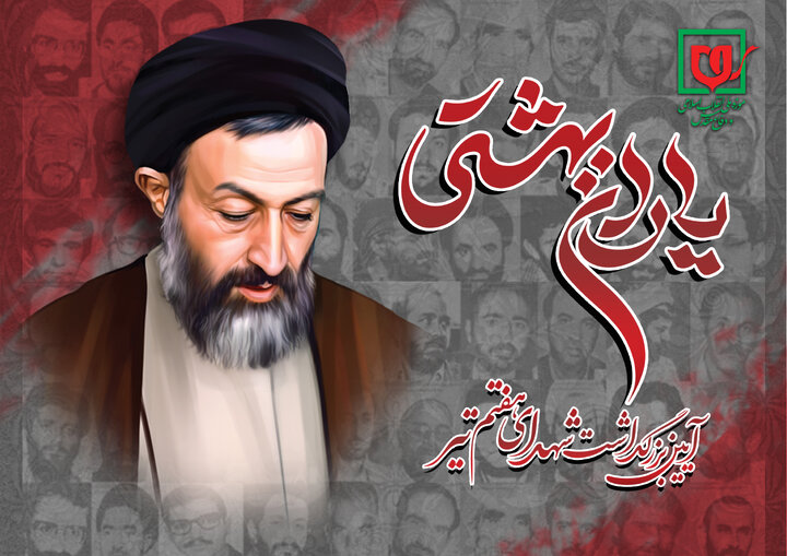 آیین گرامیداشت شهدای هفتم تیر «یاران بهشتی»