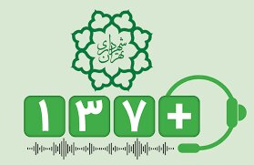 پاسخگویی به بیش از ۱۲ هزار پیام شهروندان در سامانه +۱۳۷