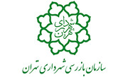 ابلاغ ساختار جدید سازمان بازرسی شهرداری تهران