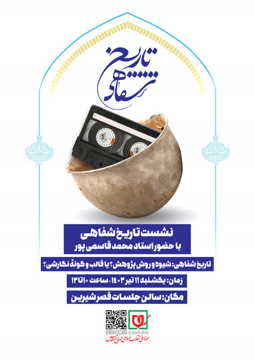 نشست علمی تاریخ شفاهی «شیوه و روش پژوهش یا قالب و گونه‌ی نگارشی»