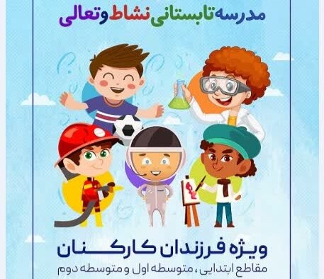 شروع بکار مدرسه تابستانی نشاط و تعالی در منطقه ۲۲ 
