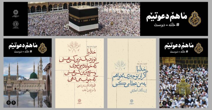 اکران فرهنگی "ما هم دعوتیم" به مناسبت روز عرفه و عید قربان در پایتخت 