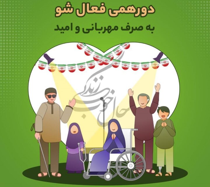 دورهمی "فعال شو" ویژه افراد دارای معلولیت در منطقه۱۳
