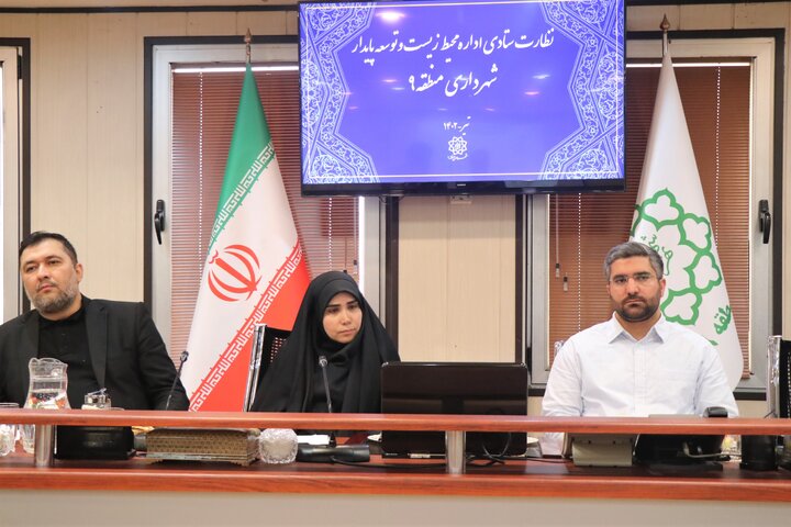 برگزاری نخستین جلسه نظارت ستادی اداره کل محیط زیست و توسعه پایدار شهری منطقه ۹