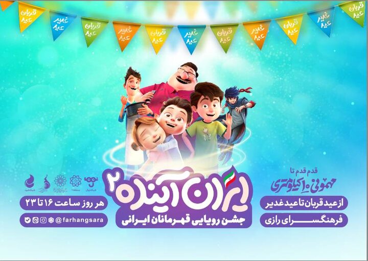 «ایران آینده 2» میزبان نوجوانان است