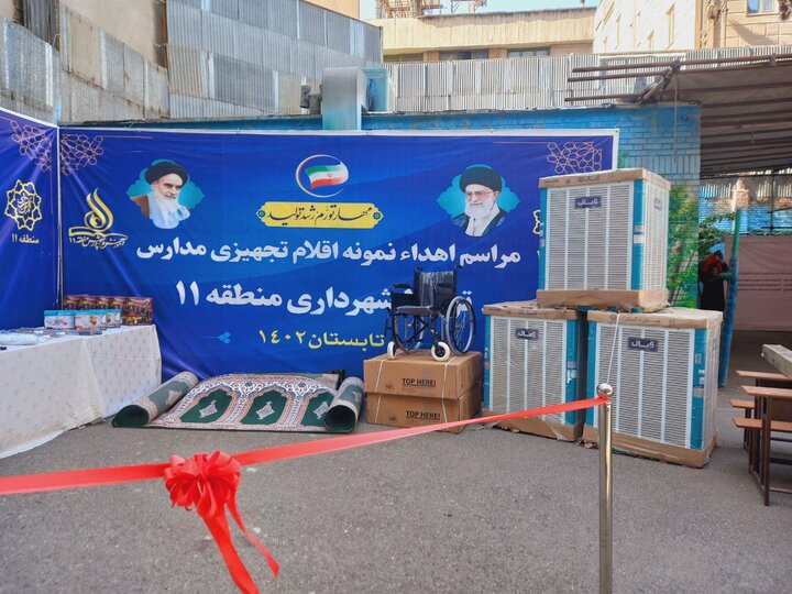 اهدای2000 کالای تجهیزی به مدارس منطقه11