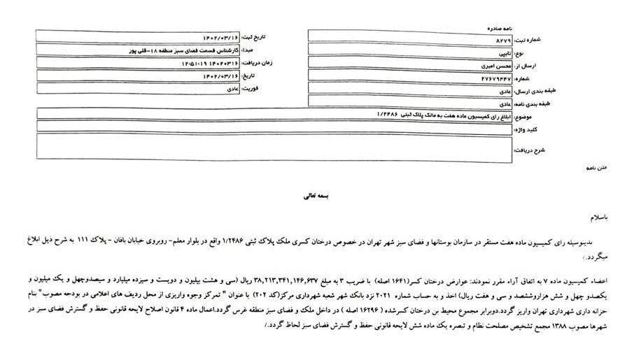 تشریح یکی از بزرگترین آرای ماده ۷ تاریخ بلدیه