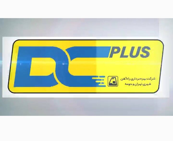 بهسازی و ارتقا قطارهای نسل اول مترو با نام DC پلاس 