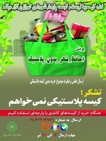 چهارمین پویش محیط زیستی شهر تهران برگزار می شود