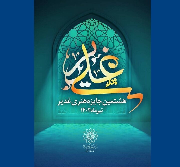 تجلیل از چهار چهره فرهنگی و هنری در هشتمین «جایزه هنری غدیر»