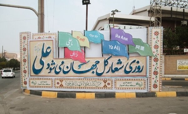 استقبال از جشن بزرگ مردمی عید غدیرخم در منطقه ۲۲ 