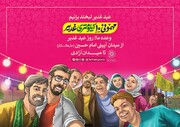 میزبانی ۳۰۰ موکب سازمان فرهنگی هنری شهرداری تهران در «مهمانی ۱۰ کیلومتری غدیر»