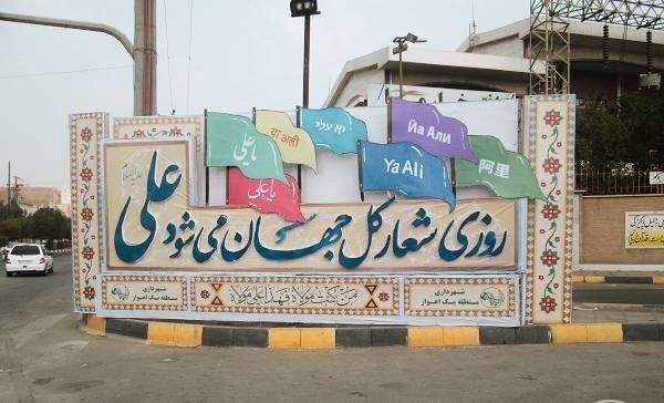 منطقه ۲۲ به استقبال جشن بزرگ عید غدیرخم می رود