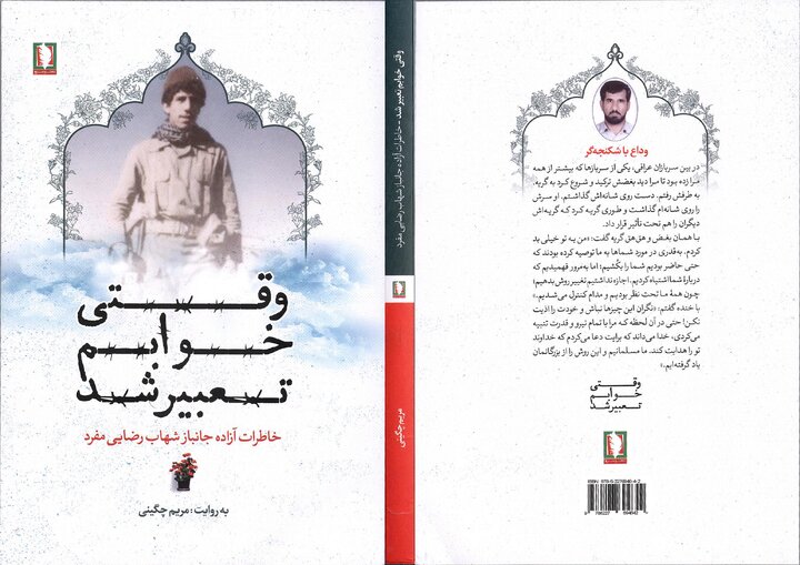 «وقتی خوابم تعبیر شد» راهی بازار نشر شد