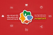 نوجوانان برگزیده شهر تهران در جشنواره «نوجوونیم» معرفی و تجلیل می‌شوند