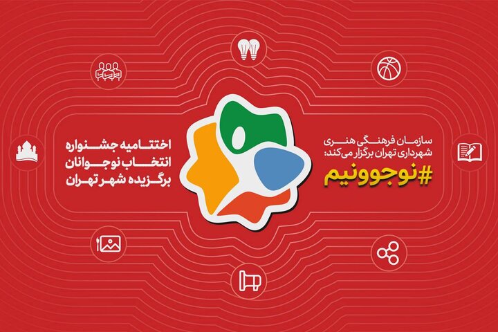 نوجوانان برگزیده شهر تهران در جشنواره «نوجوونیم» معرفی و تجلیل می‌شوند