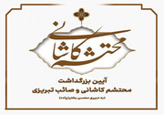 آیین بزرگداشت مقام محتشم کاشانی و صائب تبریزی در فرهنگسرای ارسباران